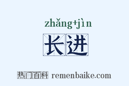 长进是什么意思的图片